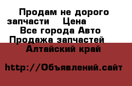 Продам не дорого запчасти  › Цена ­ 2 000 - Все города Авто » Продажа запчастей   . Алтайский край